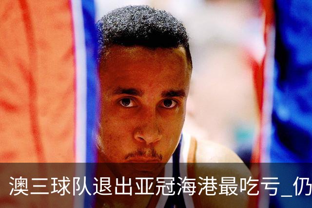 澳三球队退出亚冠海港最吃亏 仍要先参加附加赛