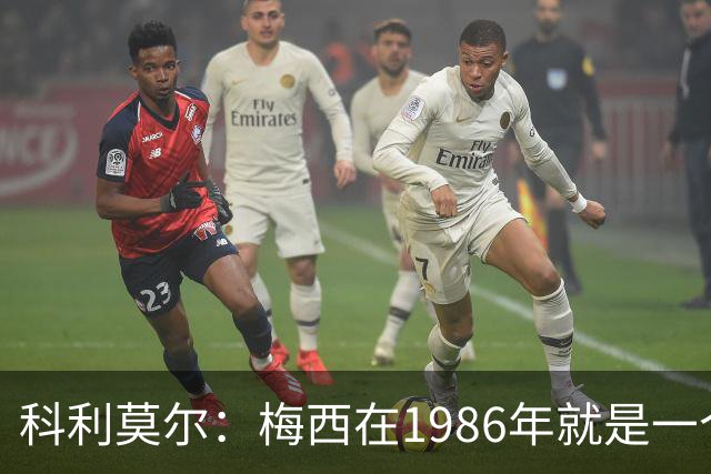 科利莫尔：梅西在1986年就是一个不错边锋 马拉多纳才是历史最佳